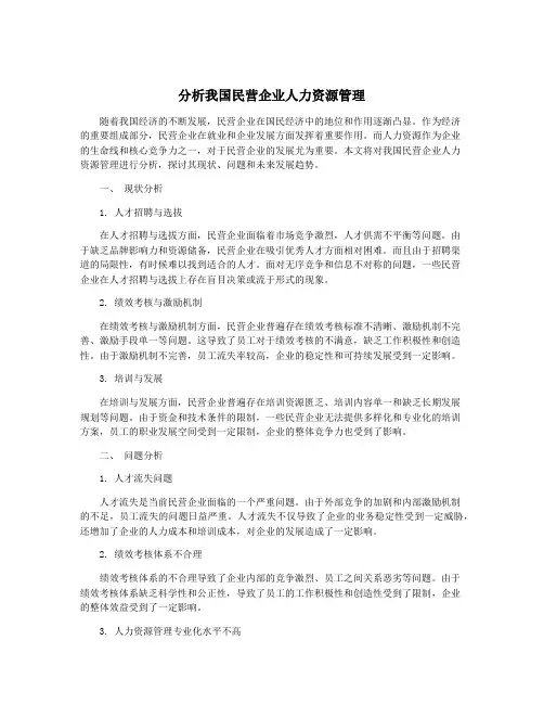 分析我国民营企业人力资源管理