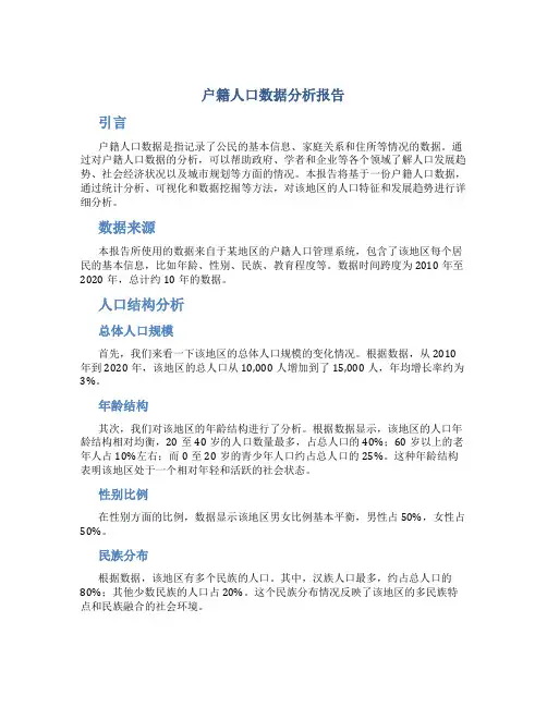 户籍人口数据分析报告
