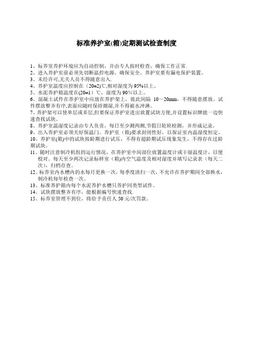 标准养护室定期测试检查制度