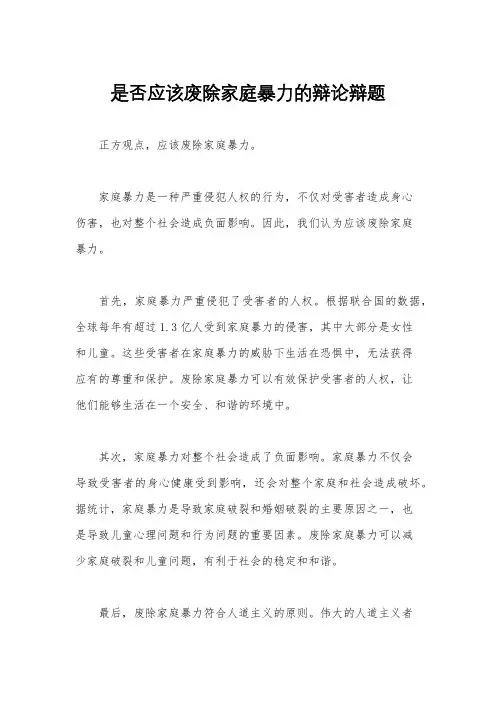 是否应该废除家庭暴力的辩论辩题
