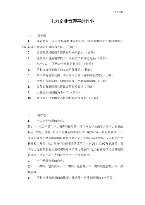 华南理工大学网络教育电力企业管理平时作业