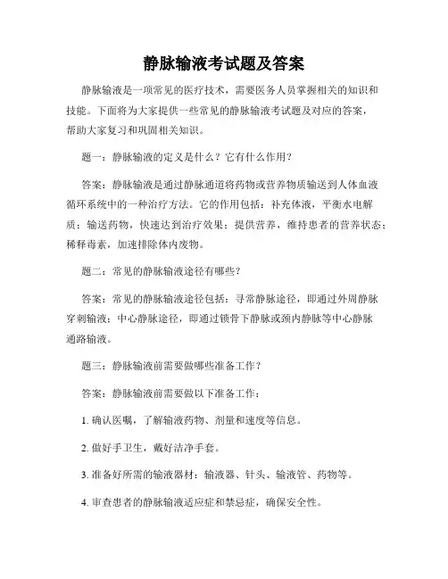 静脉输液考试题及答案