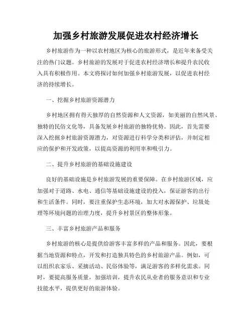 加强乡村旅游发展促进农村经济增长