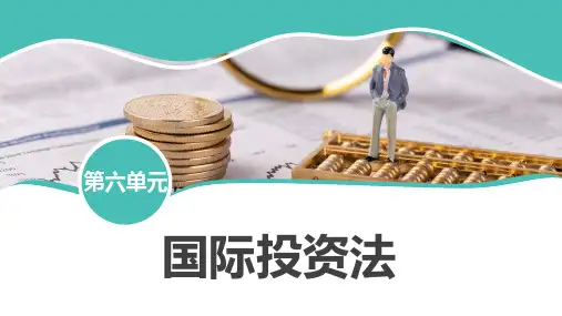 国际投资法  第37讲对外投资的管理、鼓励与保护制度