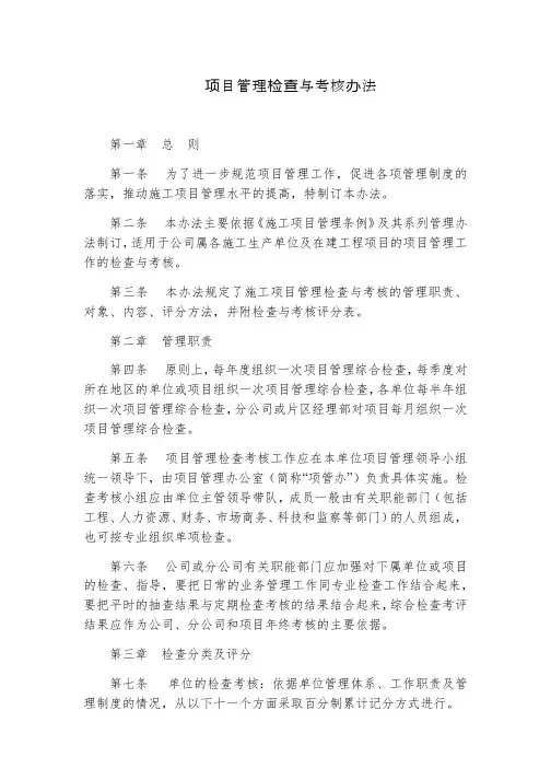项目管理检查与考核办法