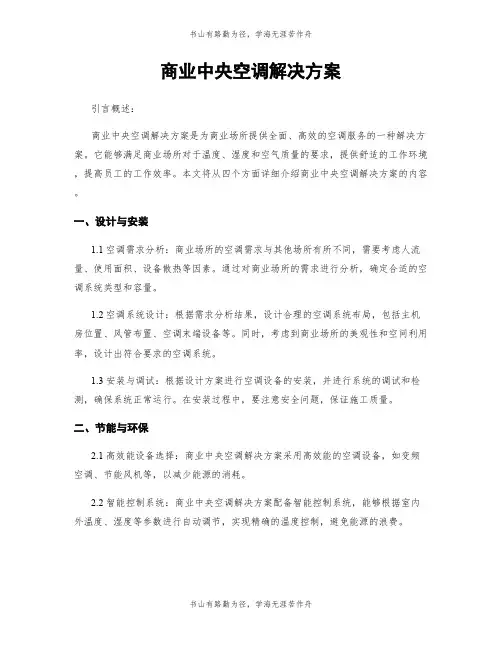 商业中央空调解决方案