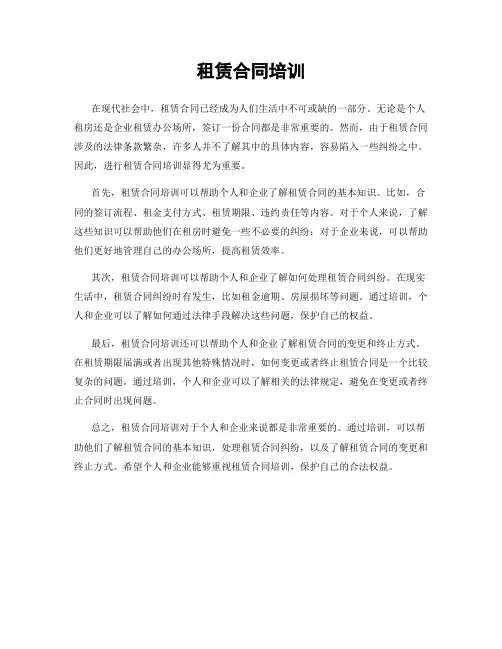 租赁合同培训