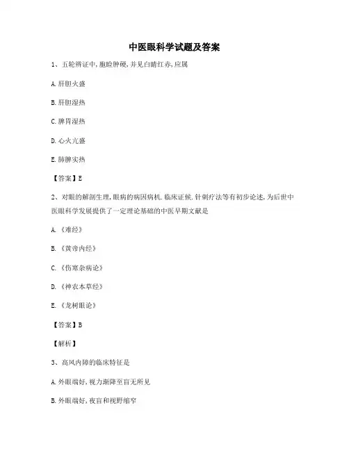 中医眼科学试题含答案(第2套)