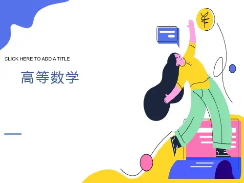 《高等数学》课件第五章