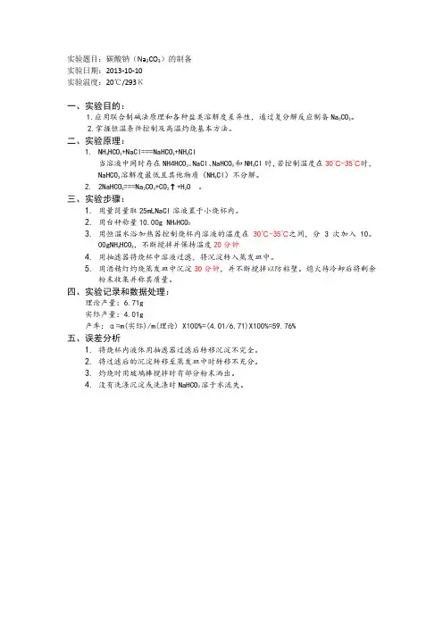 碳酸钠(Na2CO3)的制备