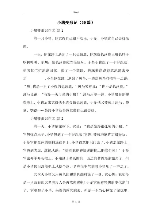 小猪变形记(39篇)