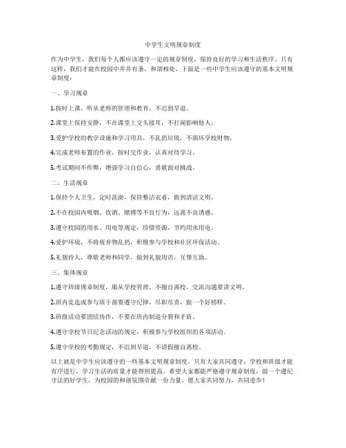 中学生文明规章制度