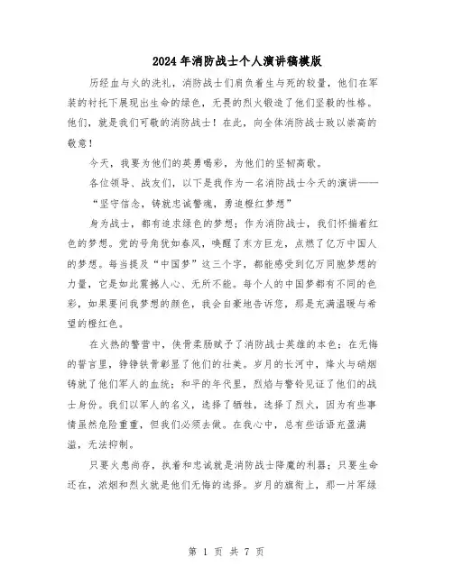 2024年消防战士个人演讲稿模版（三篇）
