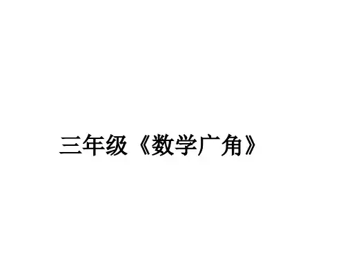人教版三年级数学下册等量代换(课件)