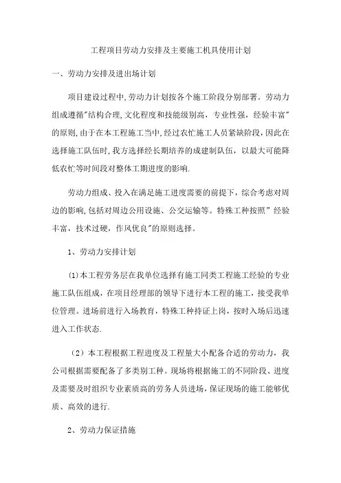 施工工程劳动力安排及主要机具使用计划