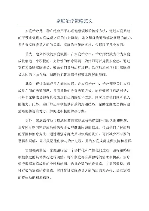 家庭治疗策略范文