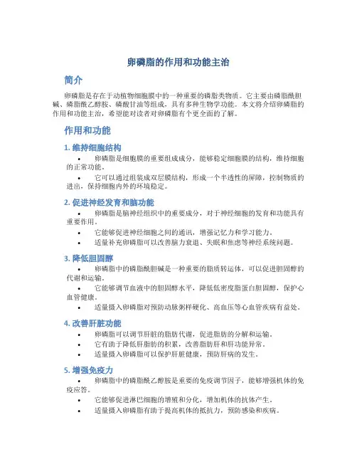 卵磷脂的作用和功能主治