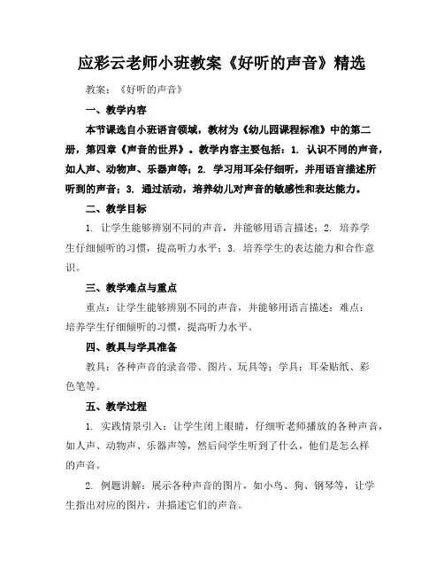 应彩云老师小班教案《好听的声音》精选