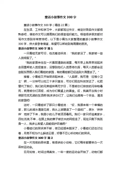 童话小故事作文300字（精选22篇）