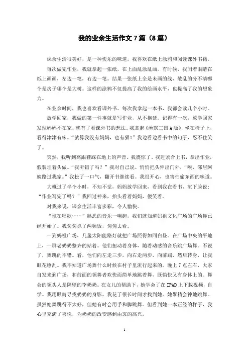 我的业余生活作文7篇(8篇)