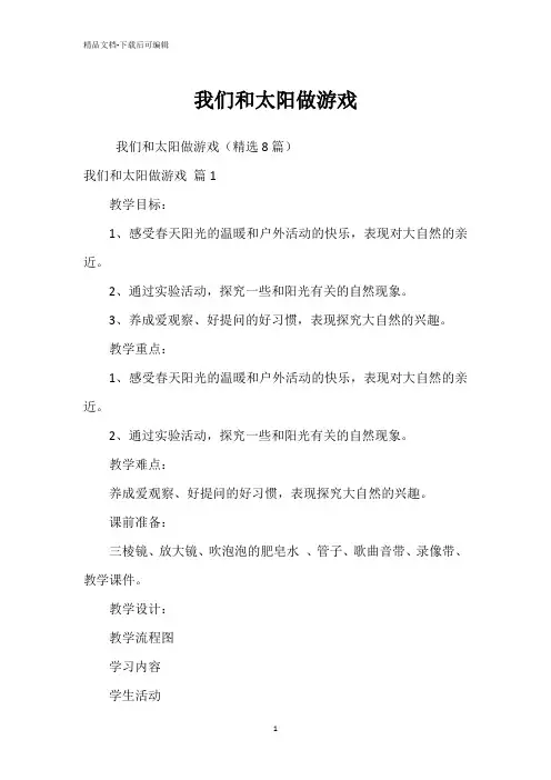 我们和太阳做游戏