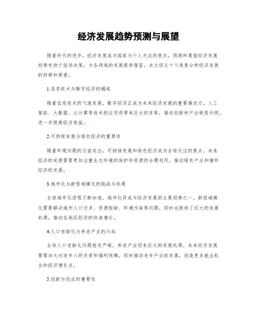 经济发展趋势预测与展望