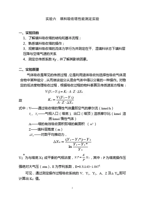 实验六：填料吸收塔性能测定实验