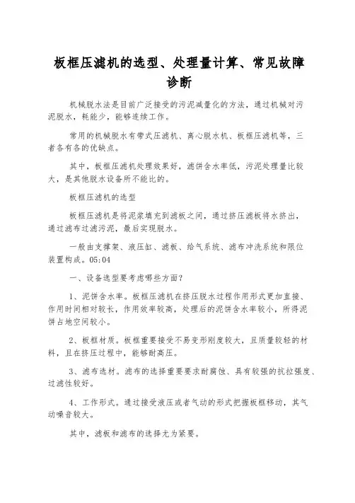 板框压滤机的选型、处理量计算、常见故障诊断