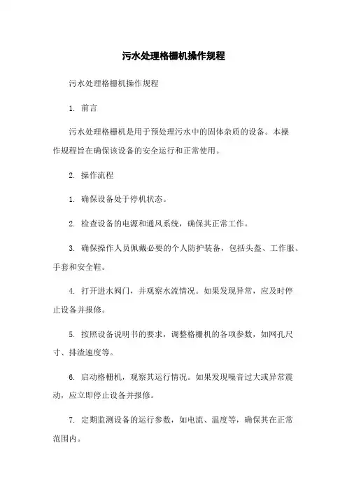 污水处理格栅机操作规程