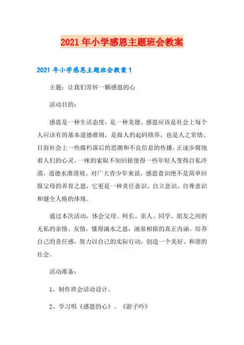 2021年小学感恩主题班会教案