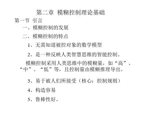 第二章模糊控制理论基础