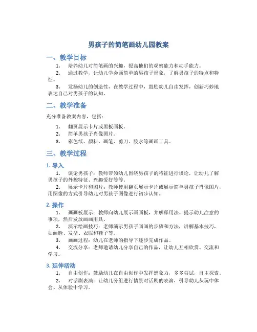 男孩子的简笔画幼儿园教案