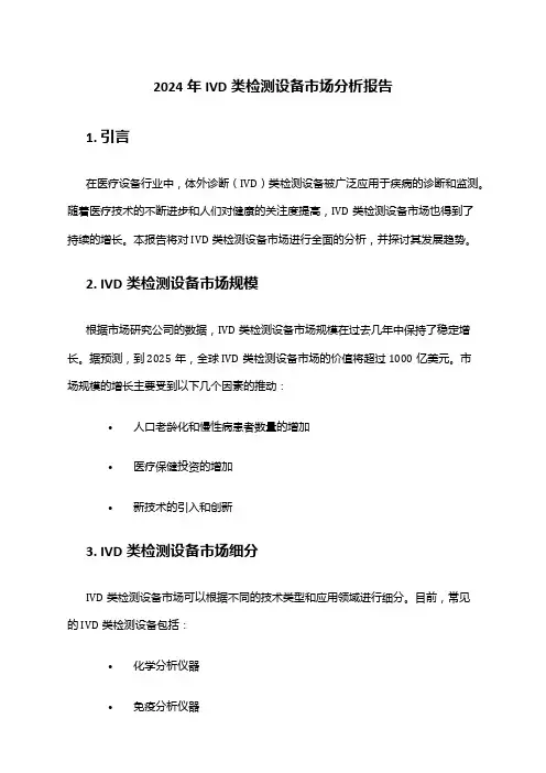 2024年IVD类检测设备市场分析报告