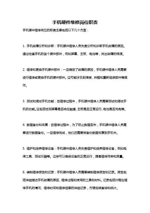 手机硬件维修岗位职责