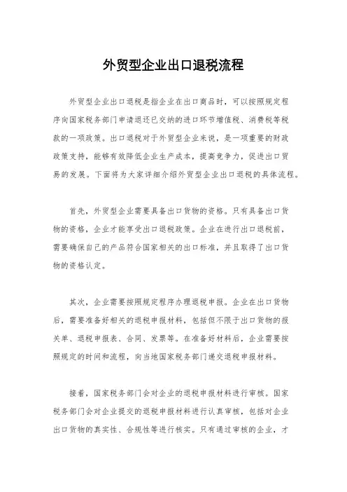 外贸型企业出口退税流程