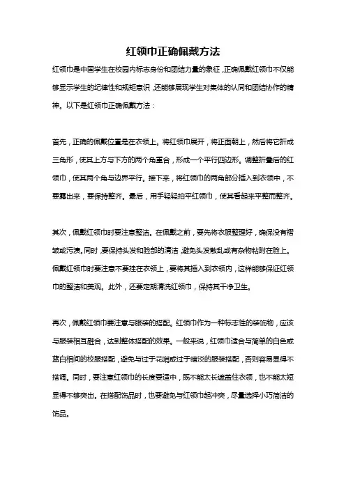 红领巾正确佩戴方法