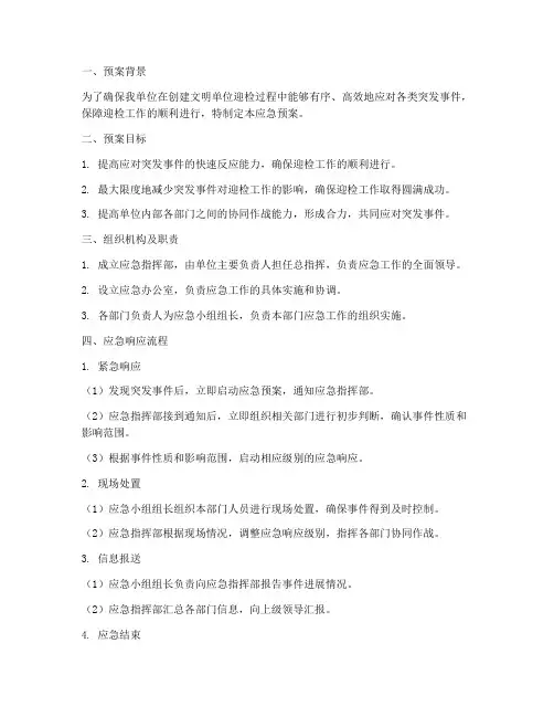 创文迎检调度应急预案