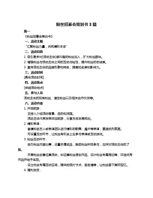 粉丝招募会策划书3篇