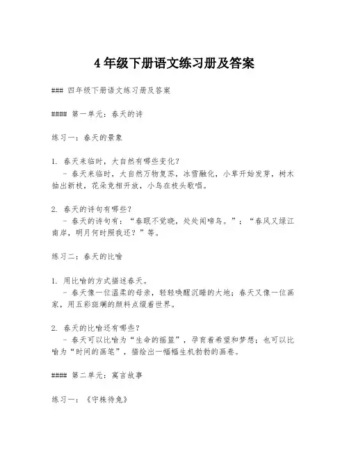 4年级下册语文练习册及答案