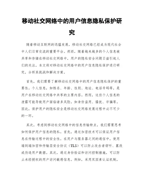 移动社交网络中的用户信息隐私保护研究