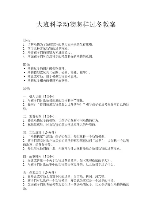 大班科学动物怎样过冬教案