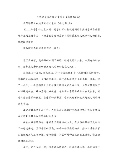 日落即景五年级优秀作文(精选20篇)
