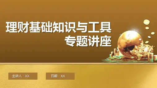 理财知识讲座家庭个人保险公司理财规划PPT