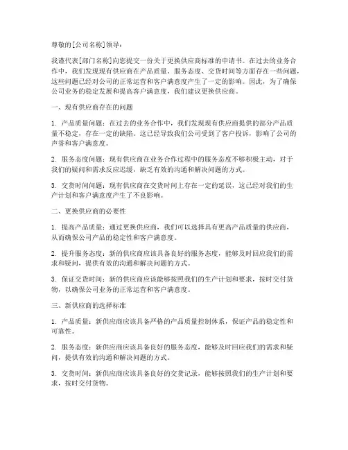 更换供应商标准申请书模板