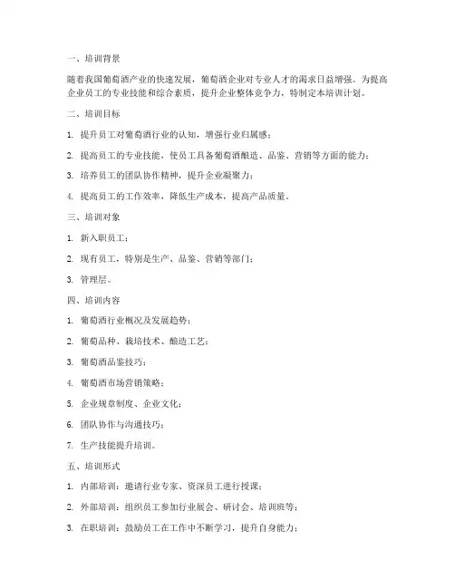葡萄酒企业培训计划方案