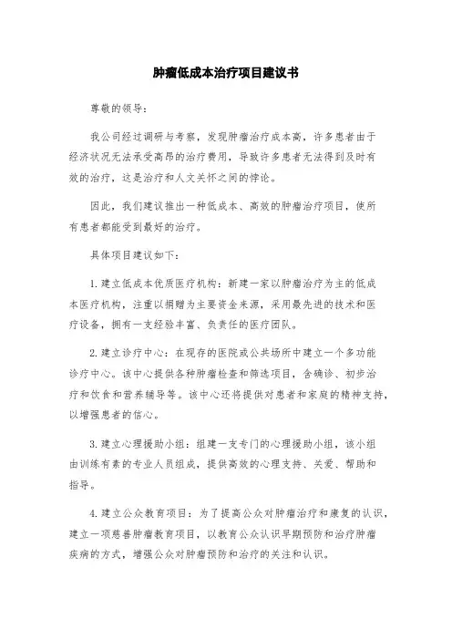 肿瘤低成本治疗项目建议书