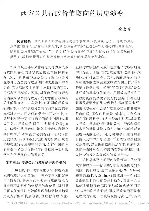 西方公共行政价值取向的历史演变_金太军