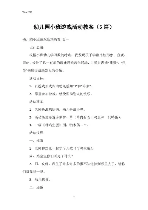 幼儿园小班游戏活动教案(5篇)