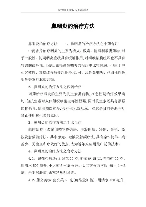鼻咽炎的治疗方法