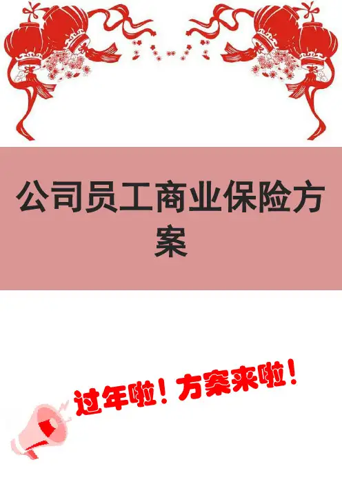 公司员工商业保险方案
